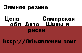 Зимняя резина , Yokohama lce Guard lG 35 195/65 R 15  › Цена ­ 5 000 - Самарская обл. Авто » Шины и диски   